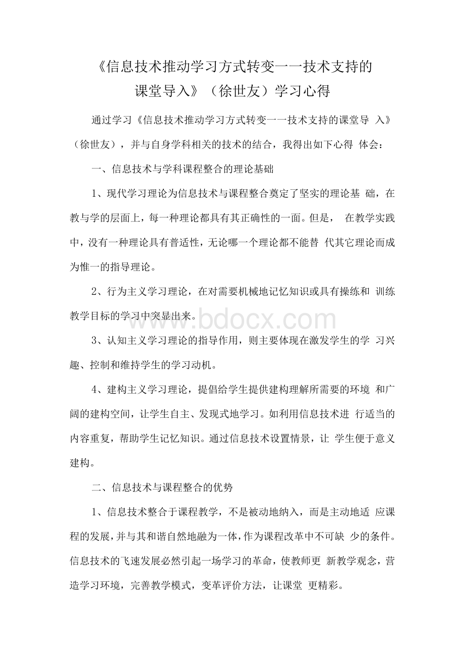 学习《信息技术推动学习方式转变——技术支持的课堂导入》（徐世友）与自身学科相关的技术的结合的心得体会.docx_第1页