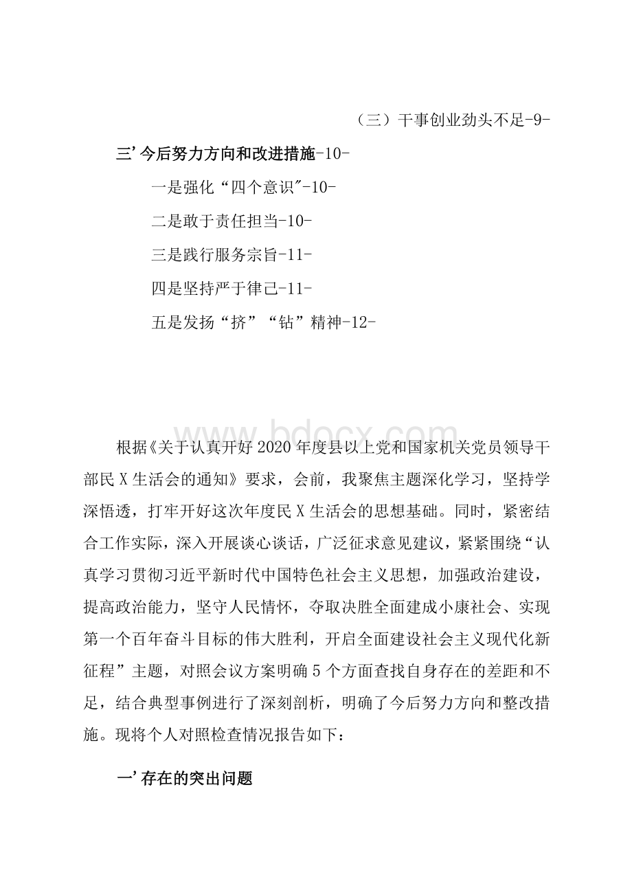 2020年度党员领导干部民主生活会个人对照检查材料发言提纲范文2篇（党委书记+班子成员围绕五个方面查摆剖析doc版可下载）.docx_第3页