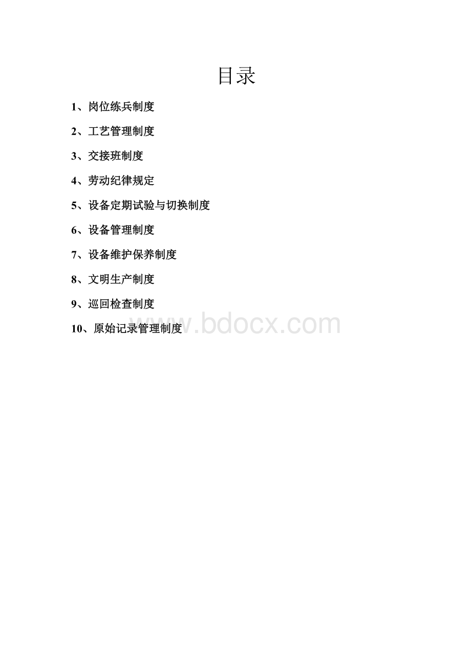 化工企业班组管理制度Word下载.doc