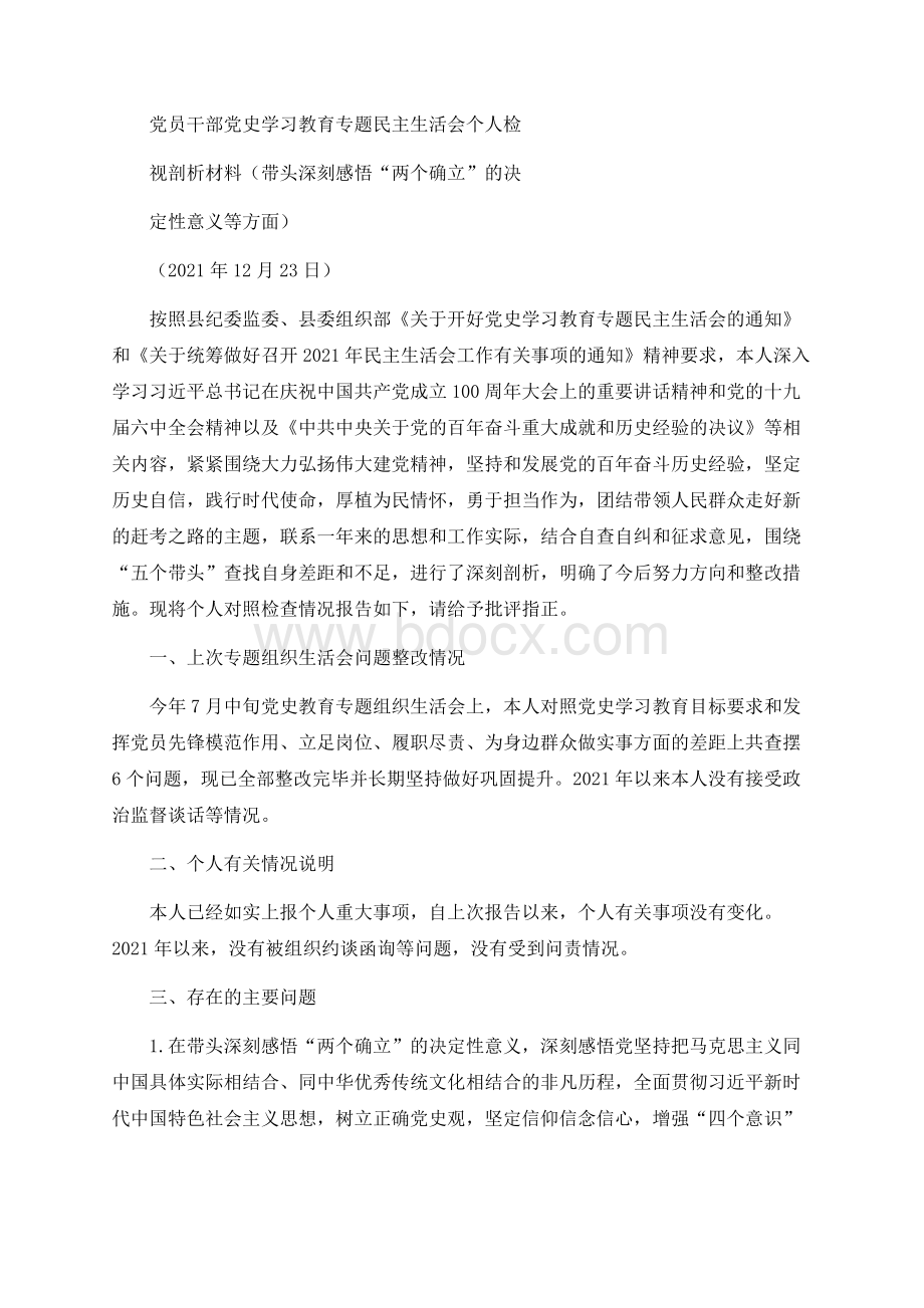 党员干部党史学习教育专题民主生活会个人检视剖析材料（带头深刻感悟“两个确立”的决定性意义等方面）Word文件下载.docx_第1页