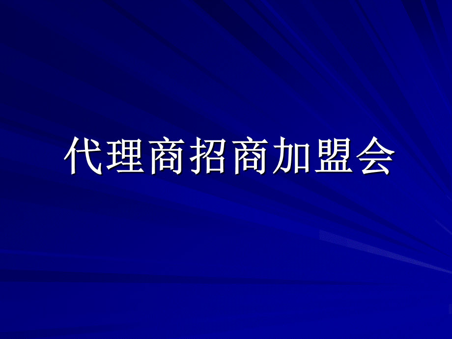 代理商招商加盟会1.ppt_第1页