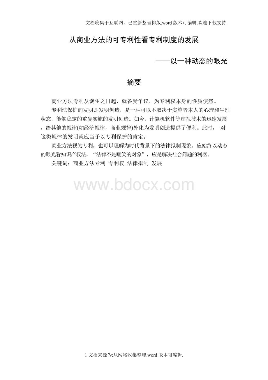 商业方法可专利性文档格式.docx