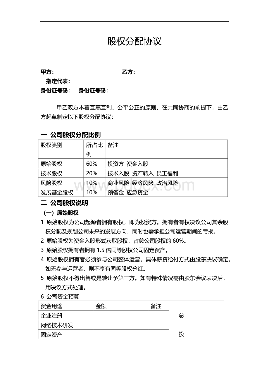 股权分配协议Word格式文档下载.docx_第1页