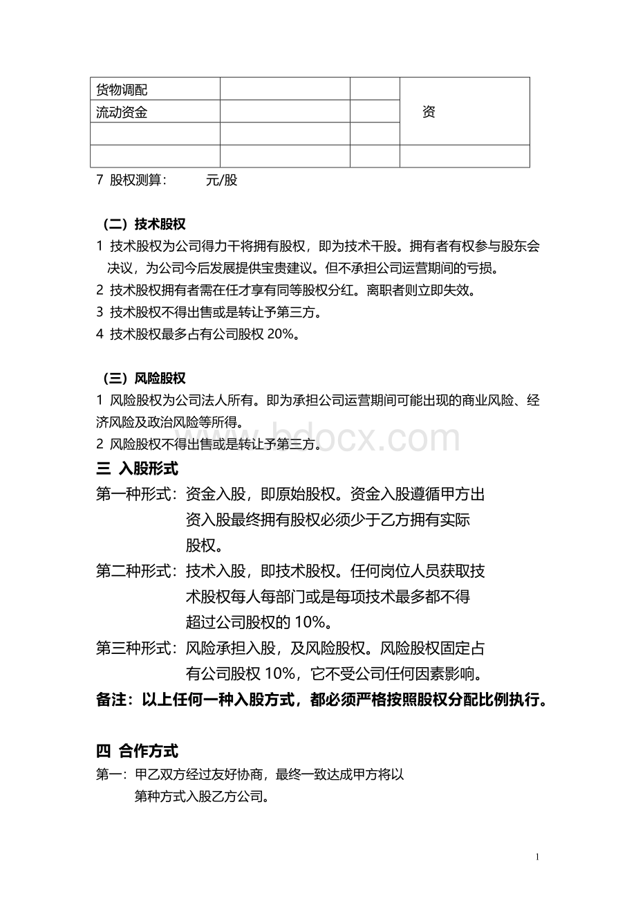 股权分配协议Word格式文档下载.docx_第2页