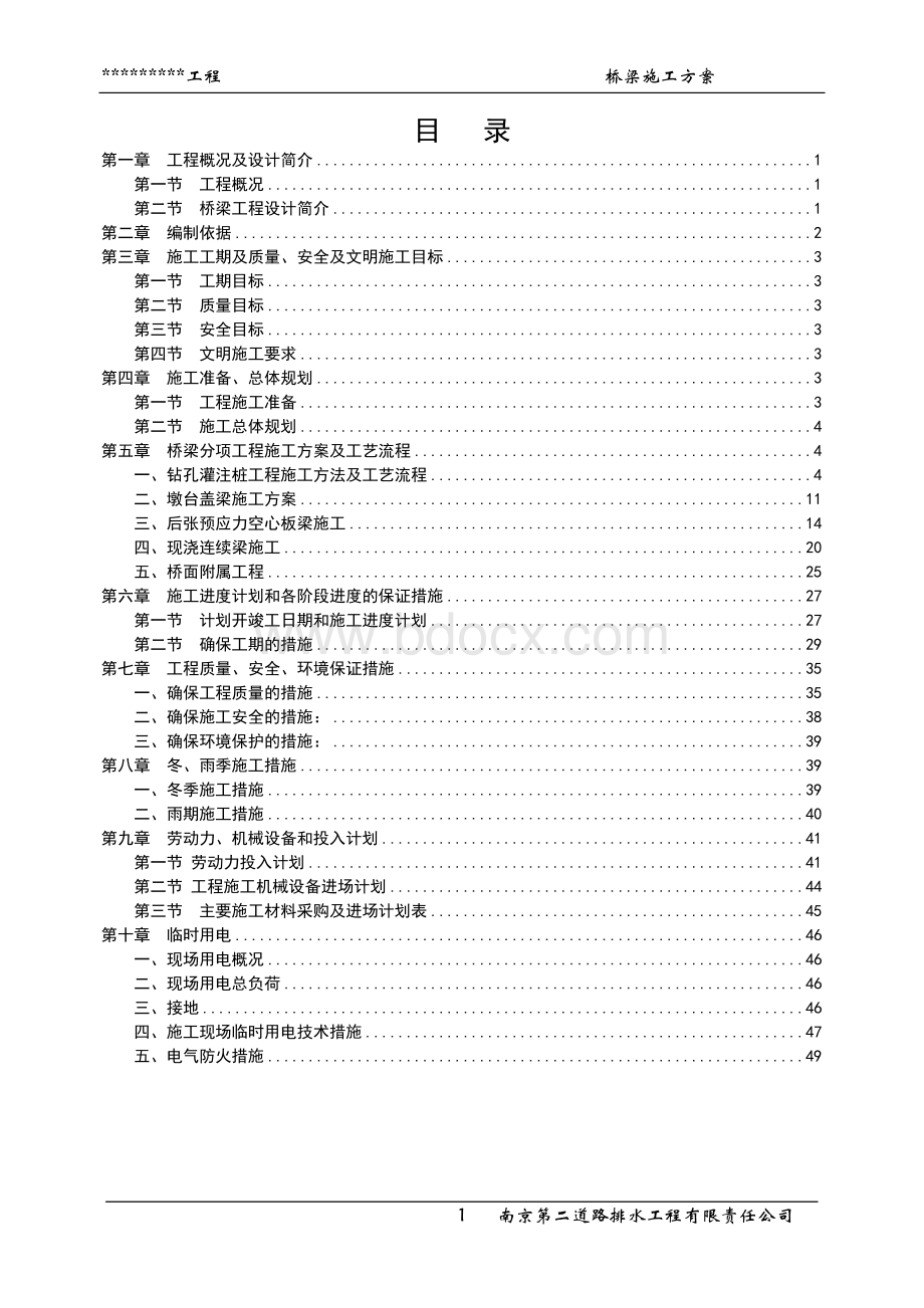 桥梁施工方案.doc