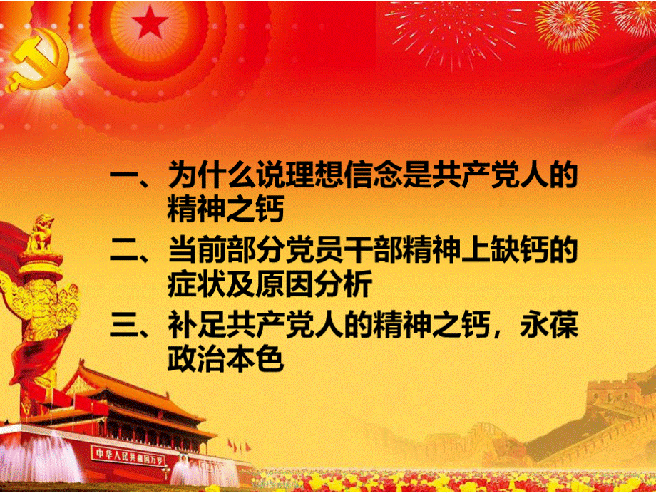 理想信念是共产党人的精神之钙课件PPT格式课件下载.pptx_第2页