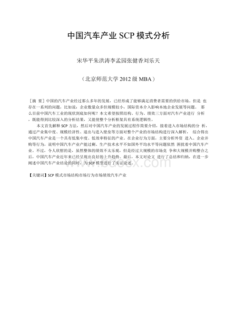 管理经济学作业暨SCP论文 中国汽车产业SCP模式分析文档格式.docx_第1页