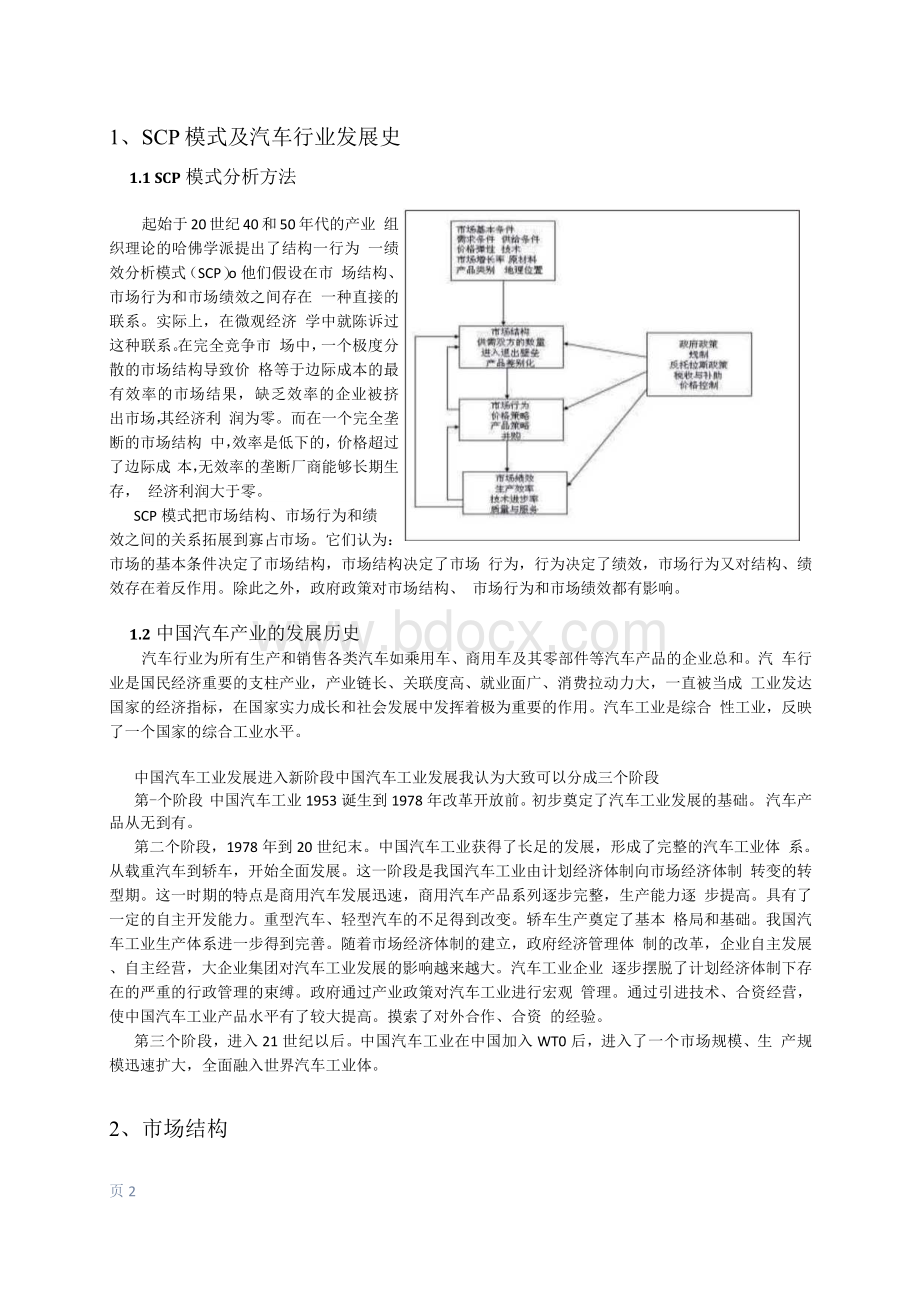管理经济学作业暨SCP论文 中国汽车产业SCP模式分析文档格式.docx_第2页