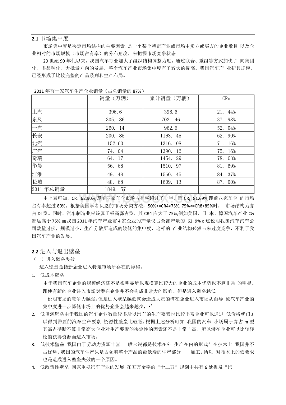 管理经济学作业暨SCP论文 中国汽车产业SCP模式分析文档格式.docx_第3页