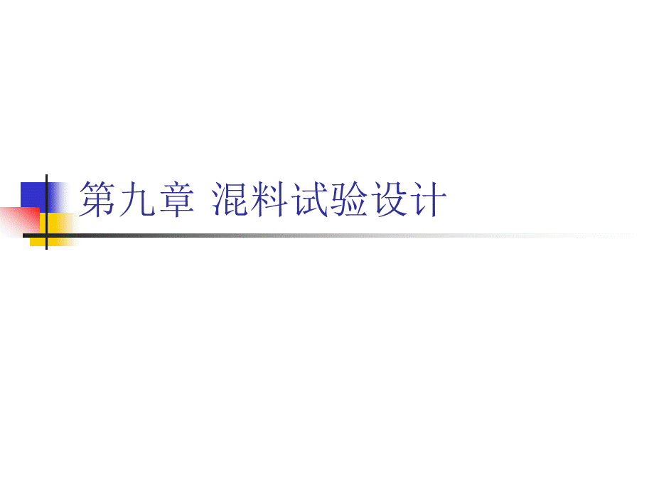 第九章-混料试验设计 (1)PPT文档格式.ppt