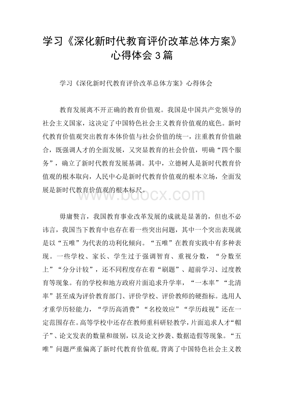 学习《深化新时代教育评价改革总体方案》心得体会3篇.docx