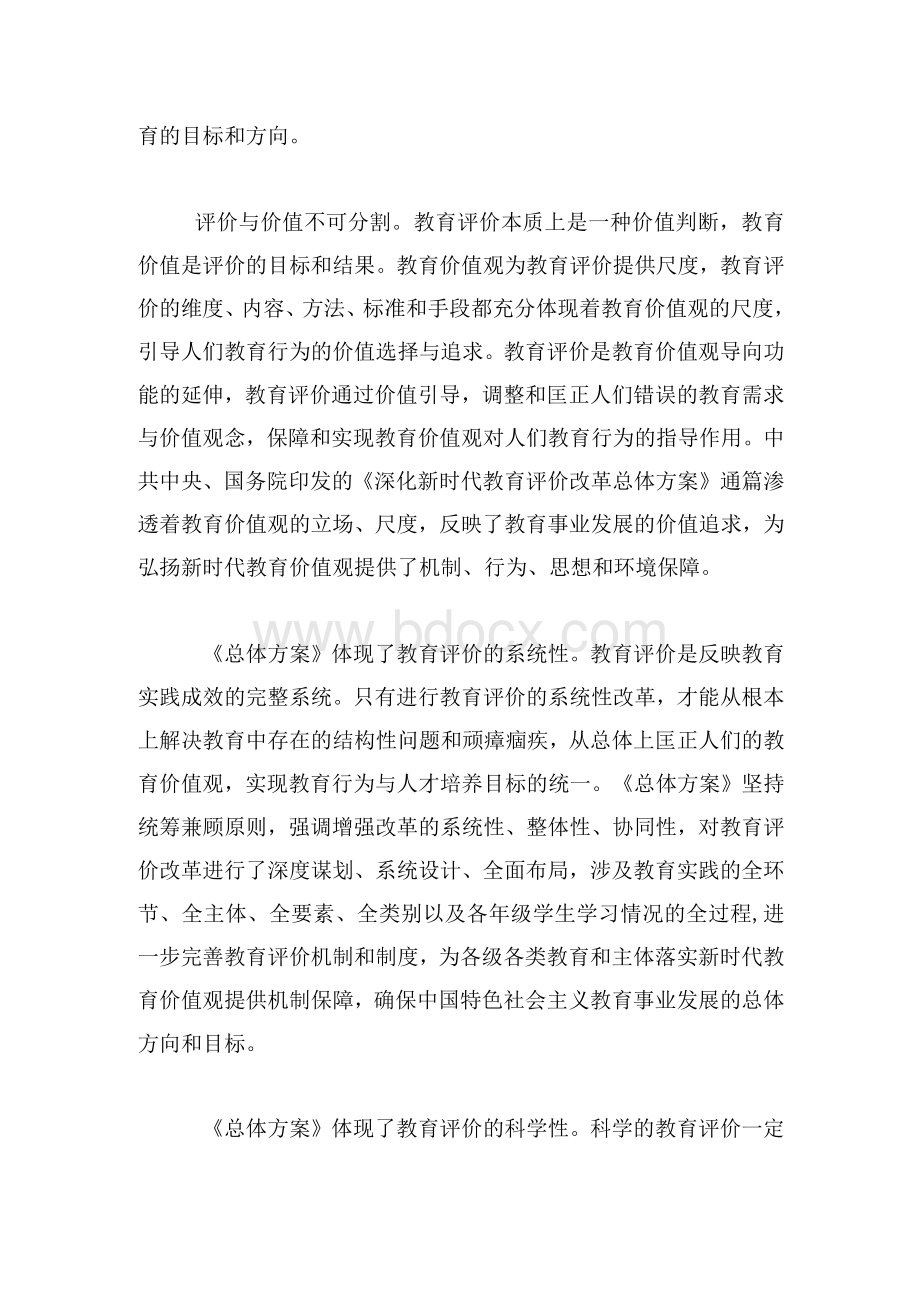 学习《深化新时代教育评价改革总体方案》心得体会3篇Word文档下载推荐.docx_第2页