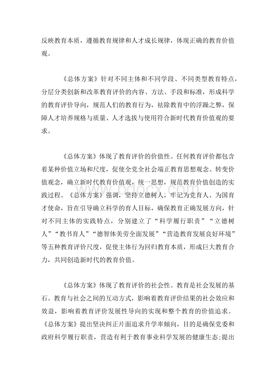 学习《深化新时代教育评价改革总体方案》心得体会3篇Word文档下载推荐.docx_第3页