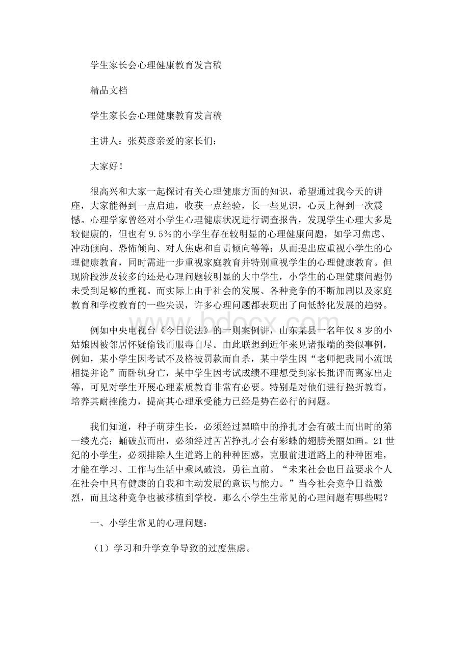 学生家长会心理健康教育发言稿.docx_第1页