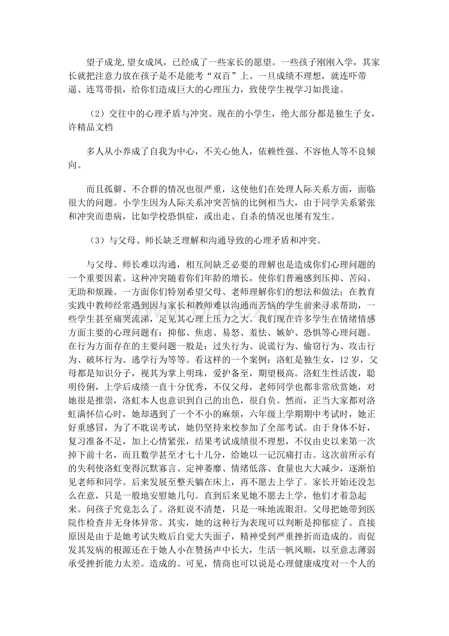 学生家长会心理健康教育发言稿.docx_第2页