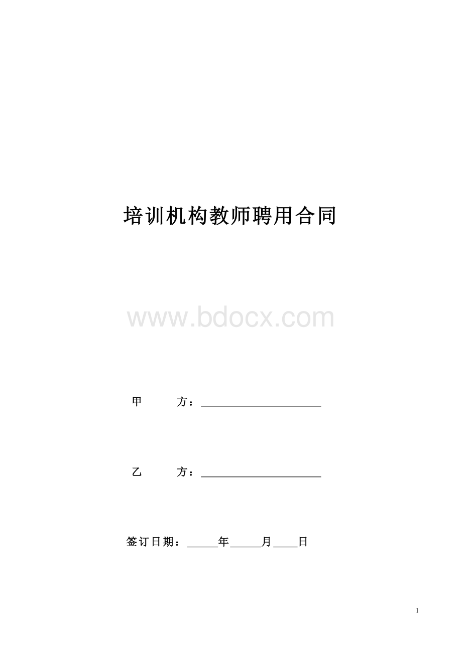 培训机构教师聘用合同模板文档格式.doc_第1页