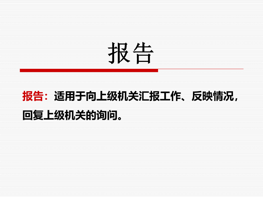 报告课件优质PPT.ppt