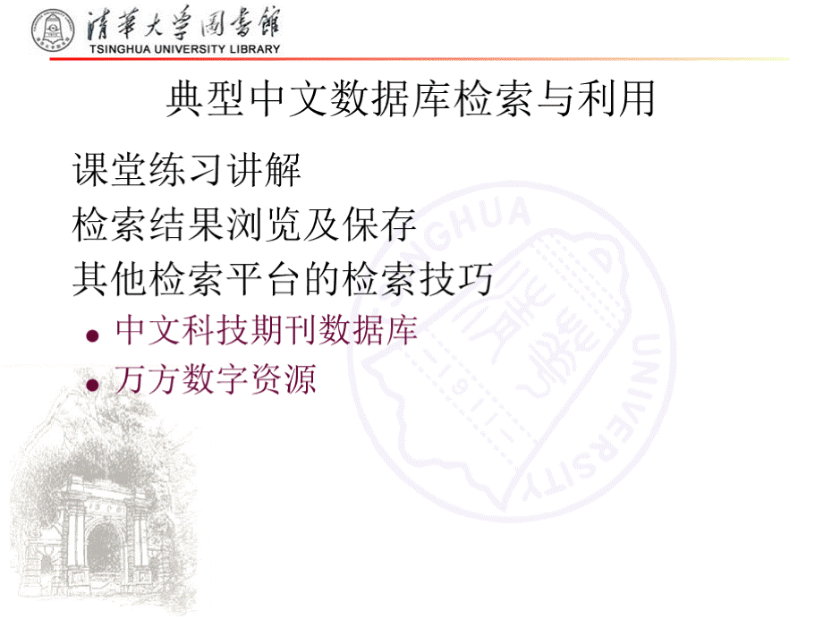 文献检索与利用（清华大学）第四节课（2）-课堂练习及结果保存.pptx_第1页