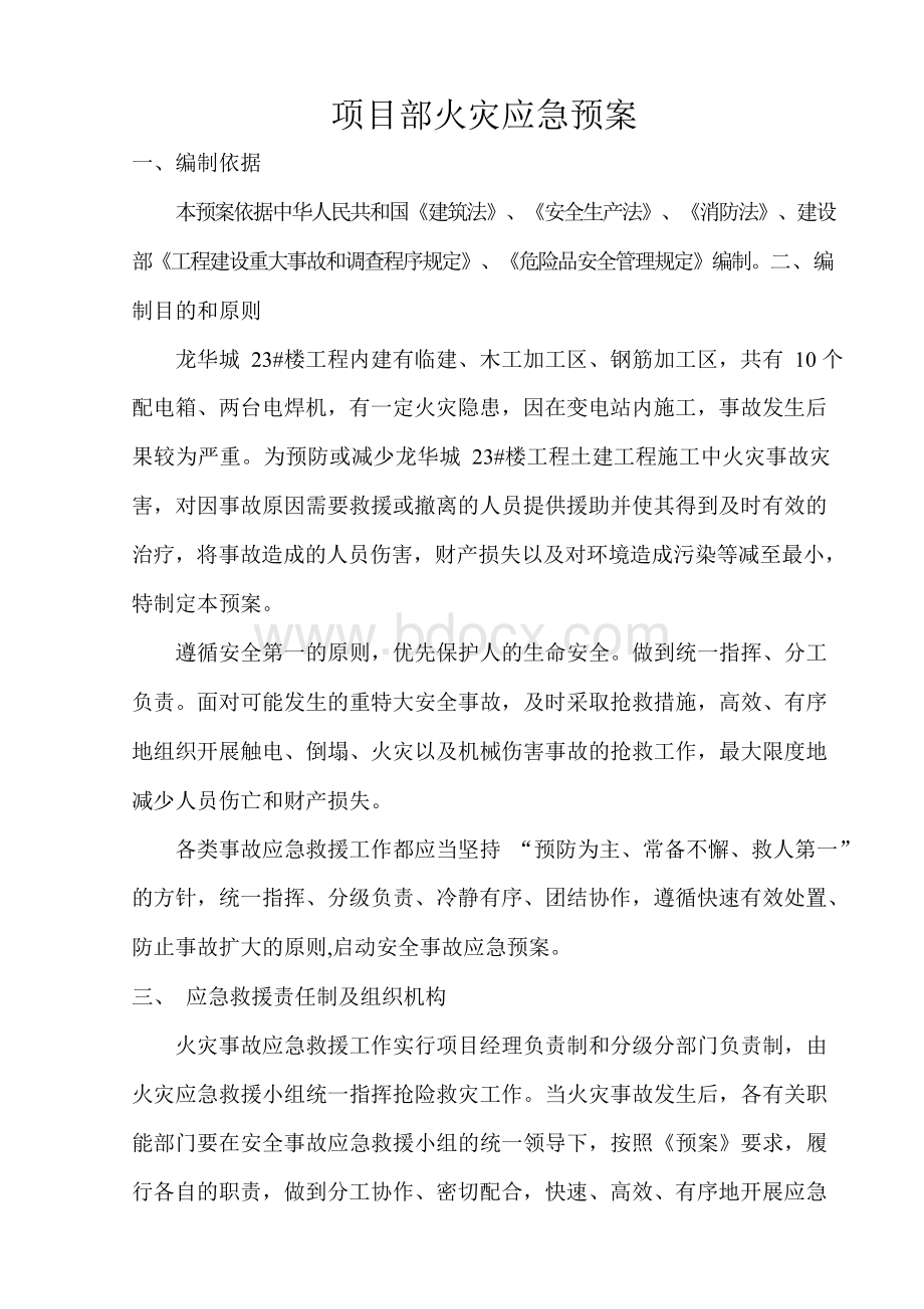 项目部火灾应急预案Word文件下载.docx