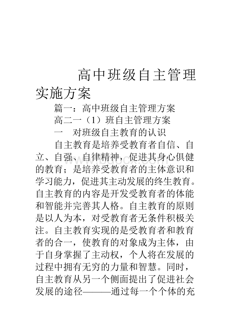 高中班级自主管理实施方案.docx