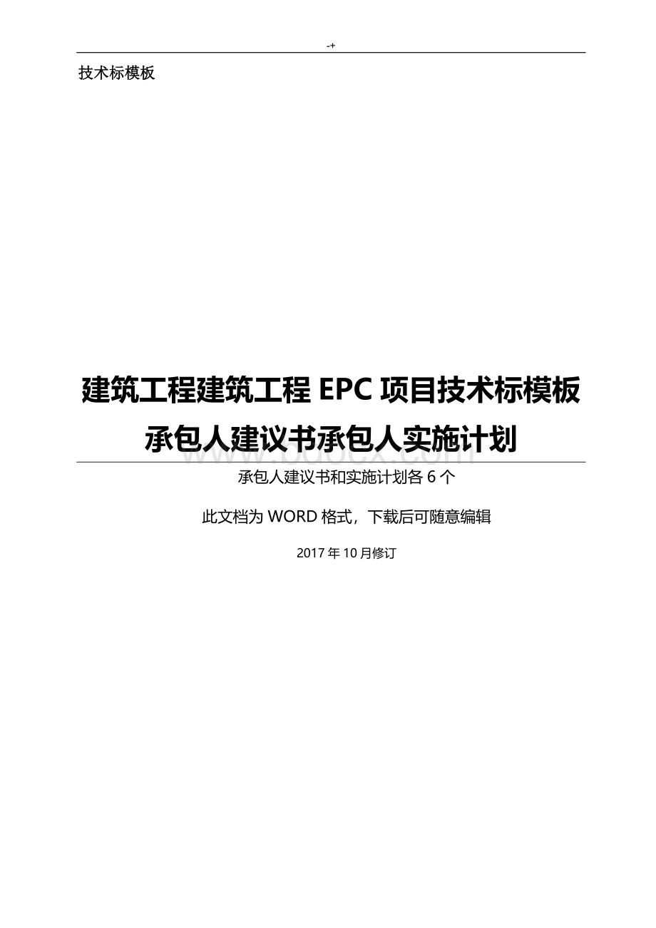 EPC施工计划项目技术标承包人建议书和承包人实施计划资料标准模板(全套材料)文档格式.doc