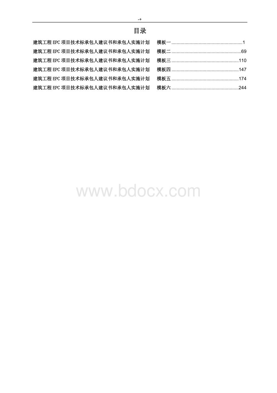 EPC施工计划项目技术标承包人建议书和承包人实施计划资料标准模板(全套材料)文档格式.doc_第2页