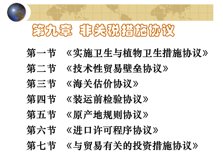 第9章-非关税措施协议.ppt_第1页