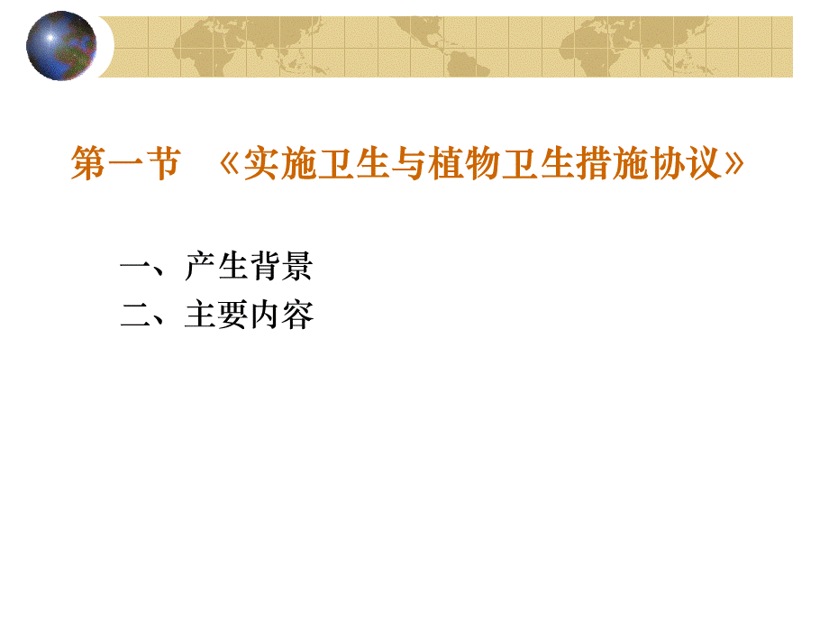 第9章-非关税措施协议PPT格式课件下载.ppt_第2页