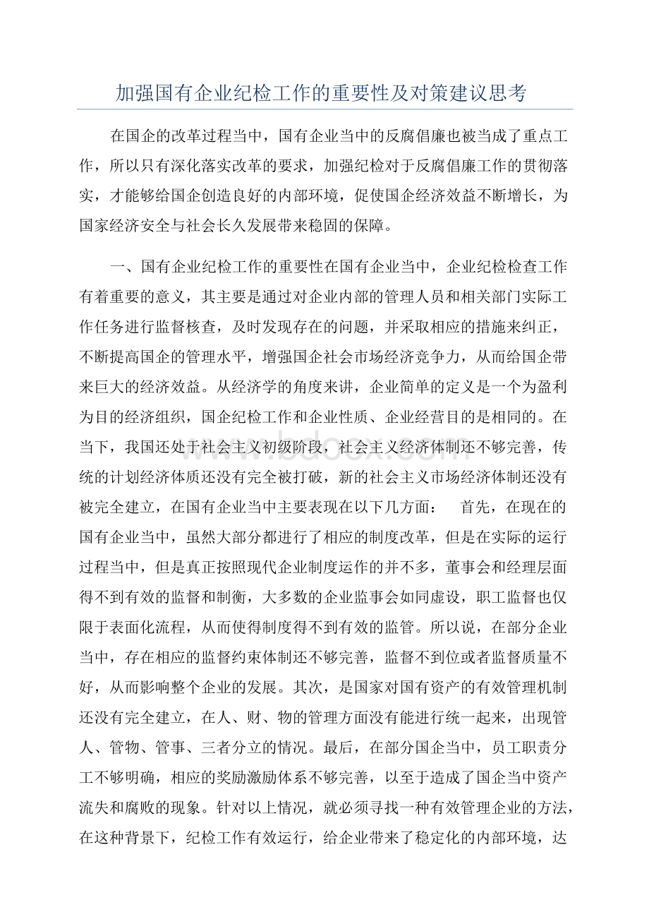 加强国有企业纪检工作的重要性及对策建议思考Word格式文档下载.docx_第1页