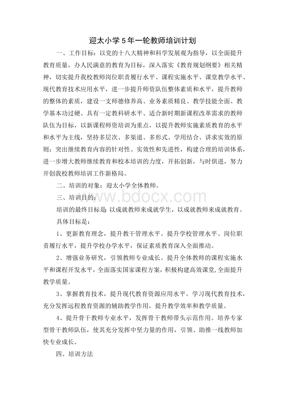 迎太小学5年一轮教师培训计划Word格式.docx