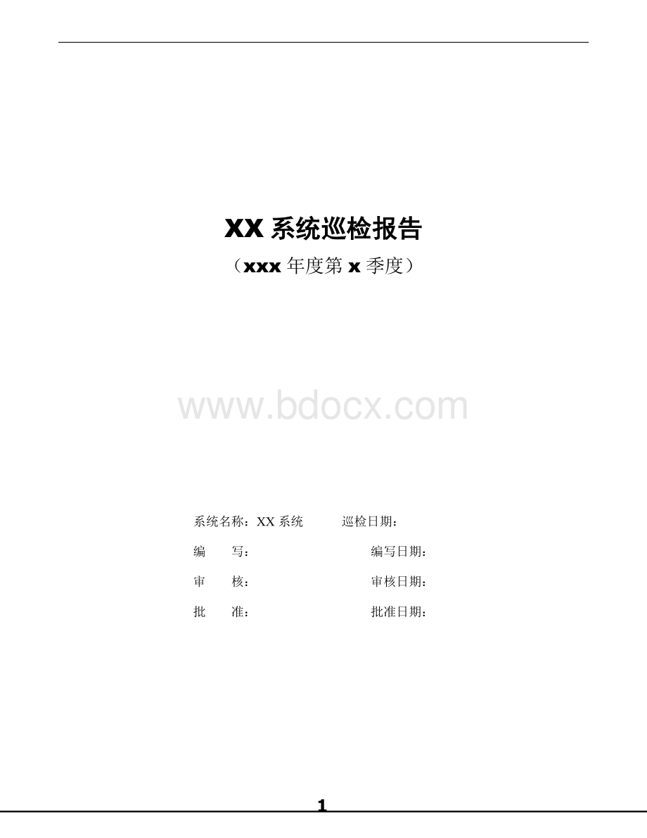 XX系统巡检方案-xxx年度xx巡检报告Word下载.doc_第1页