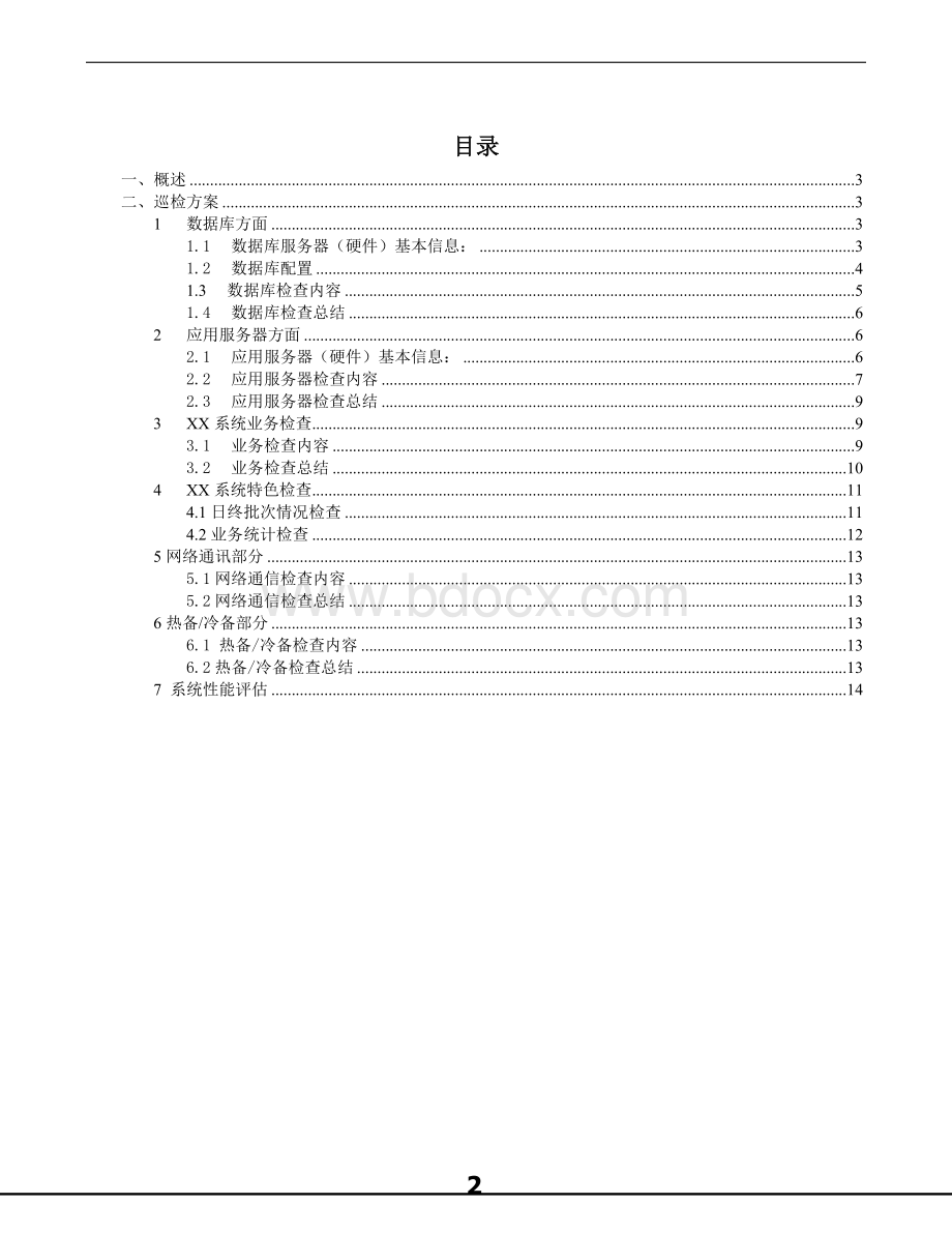 XX系统巡检方案-xxx年度xx巡检报告Word下载.doc_第2页