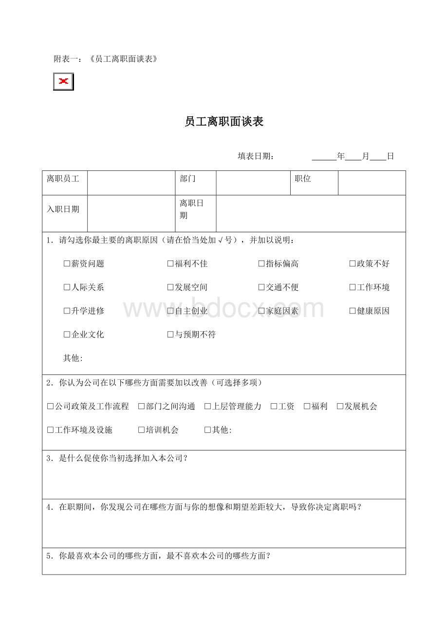 整理离职面谈表-附表一《员工离职面谈表》Word格式文档下载.docx_第1页