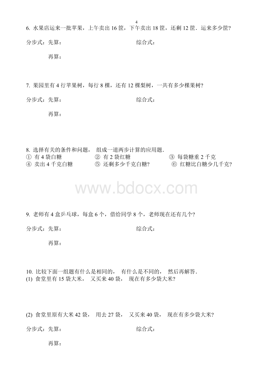 人教版二年级下册两步计算应用题.doc_第2页