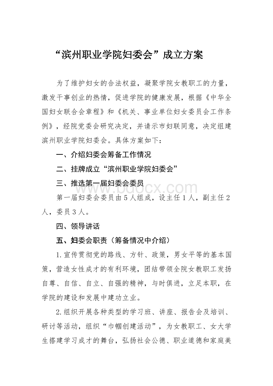 滨州职业学院妇委会成立方案Word文件下载.doc