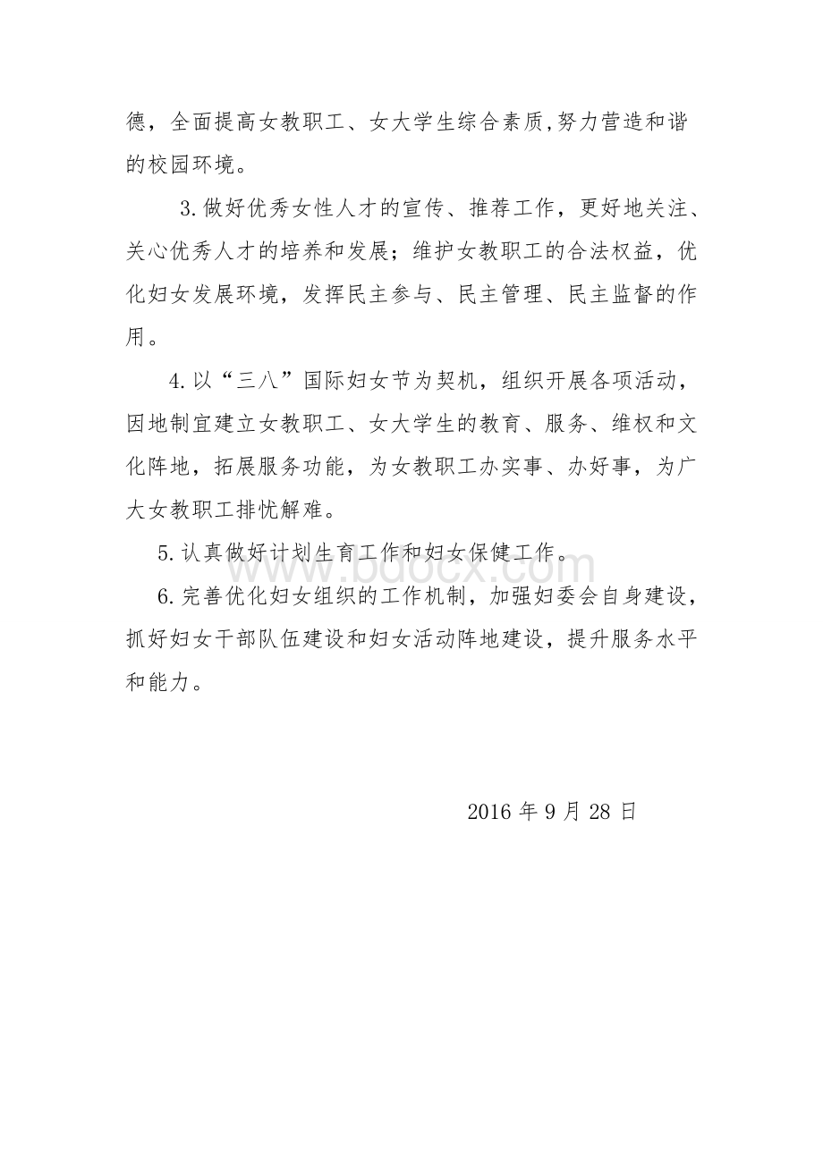 滨州职业学院妇委会成立方案Word文件下载.doc_第2页