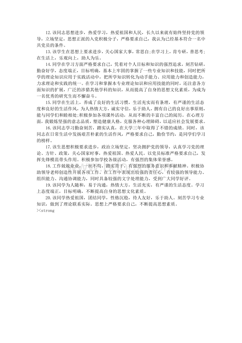 入党积极分子评语大全Word格式.doc_第2页