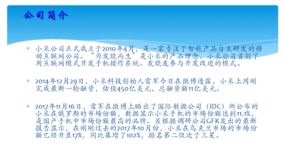 小米公司简单介绍PPT文档格式.ppt_第2页