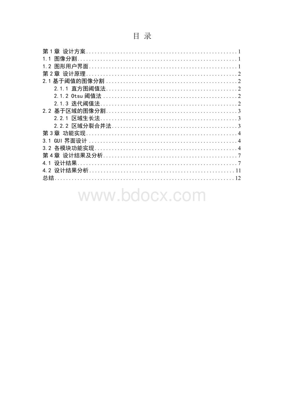 matlab课程设计图像区域分割系统设计Word文件下载.docx_第3页