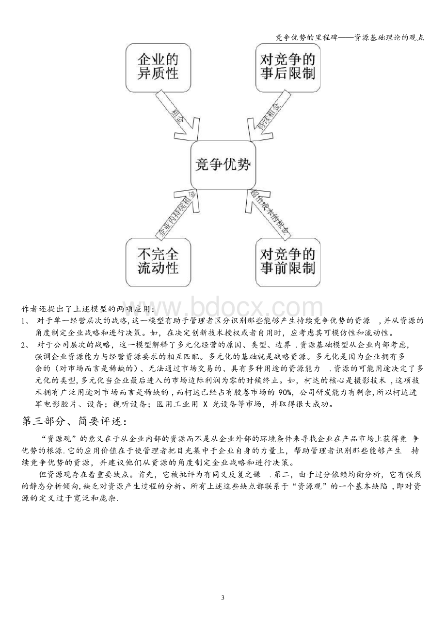 竞争优势的里程碑——资源基础理论的观点Word下载.docx_第3页