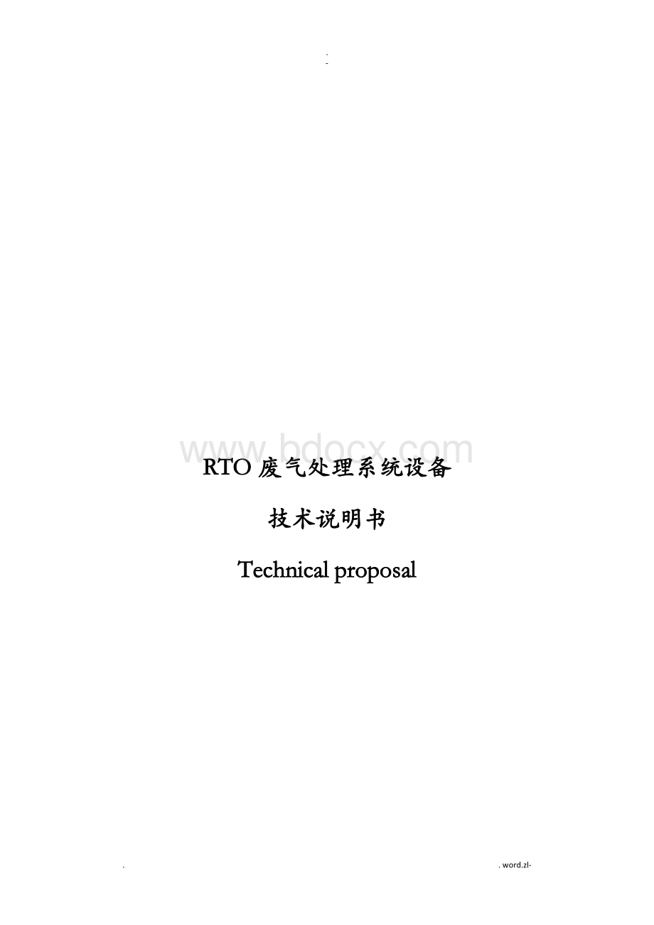 RTO废气处理系统设备技术说明书Word文档格式.doc_第1页