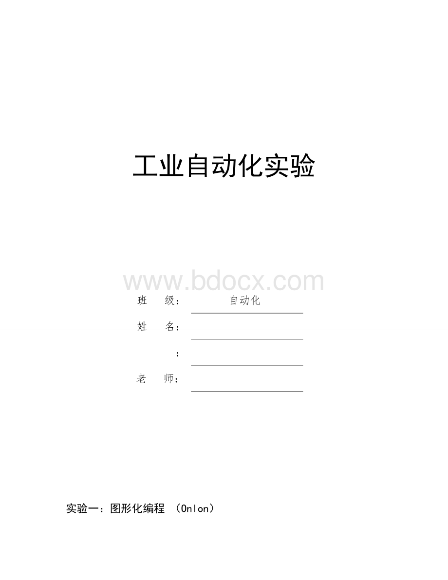 工业自动化实验报告(终极版)Word文档下载推荐.doc