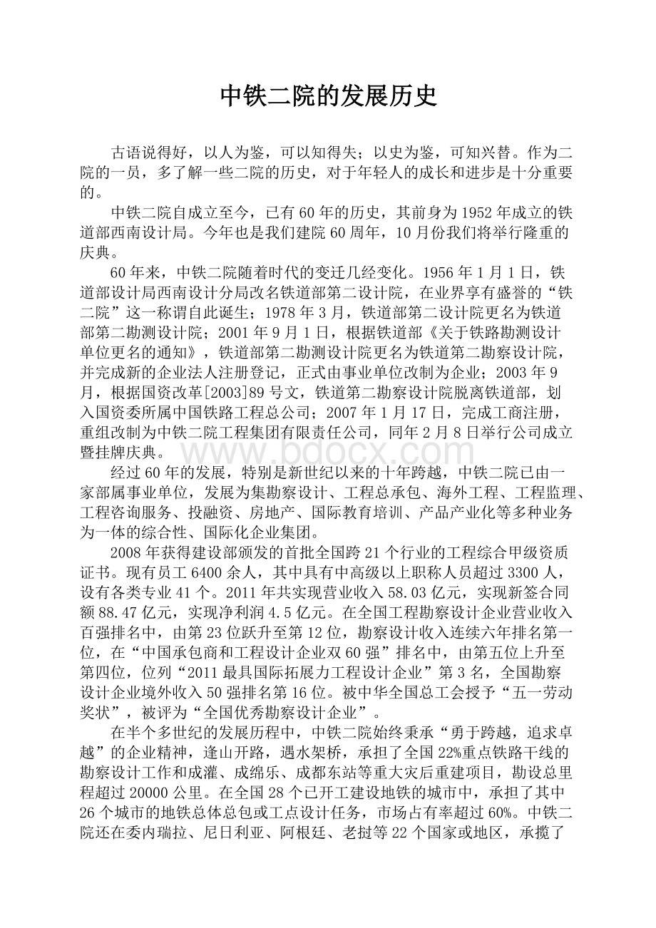 中铁二院的发展历史文档格式.docx