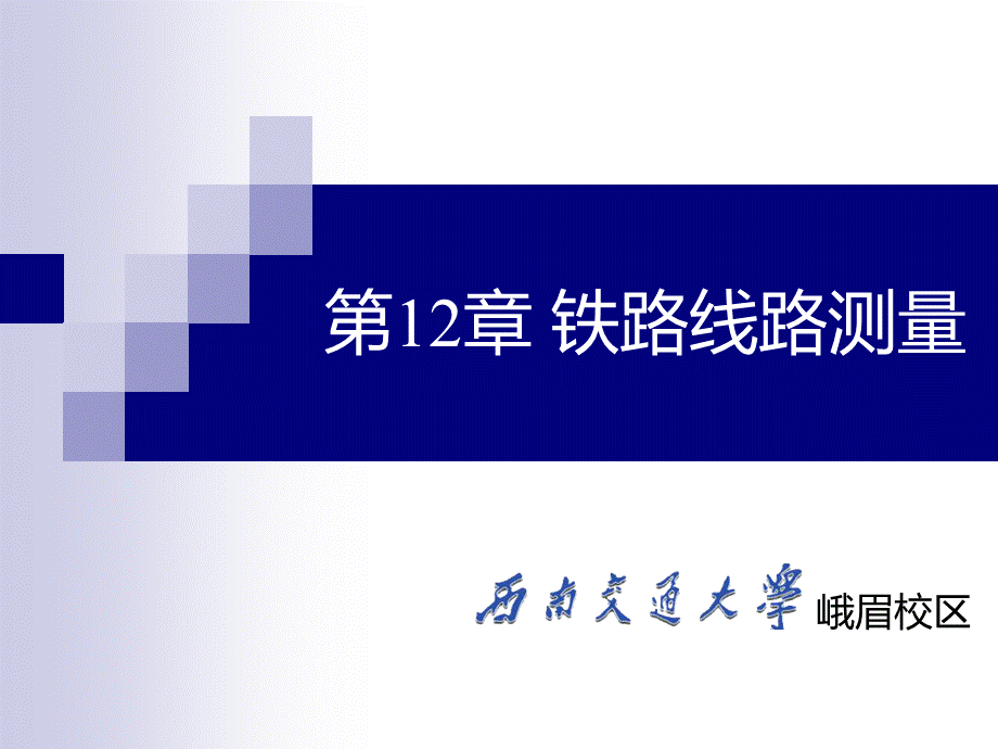 铁路线路测量PPT课件下载推荐.ppt_第1页