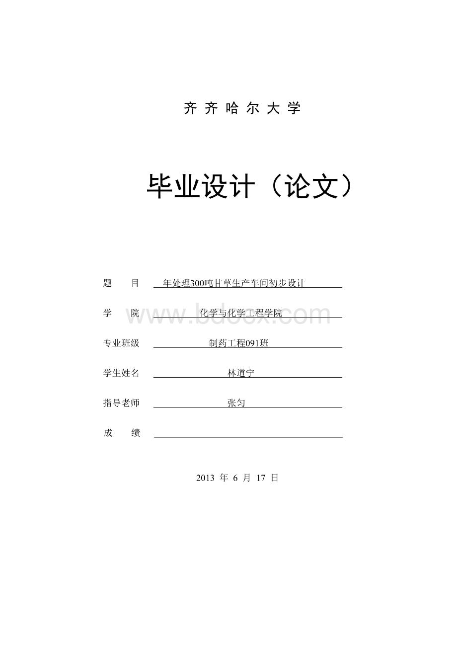 年处理300吨甘草生产车间初步设计毕业设计说明书文档格式.doc_第1页