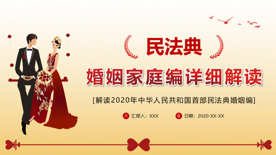 2020年中国首部民法典婚姻篇详细解读PPT课件PPT文件格式下载.pptx_第1页