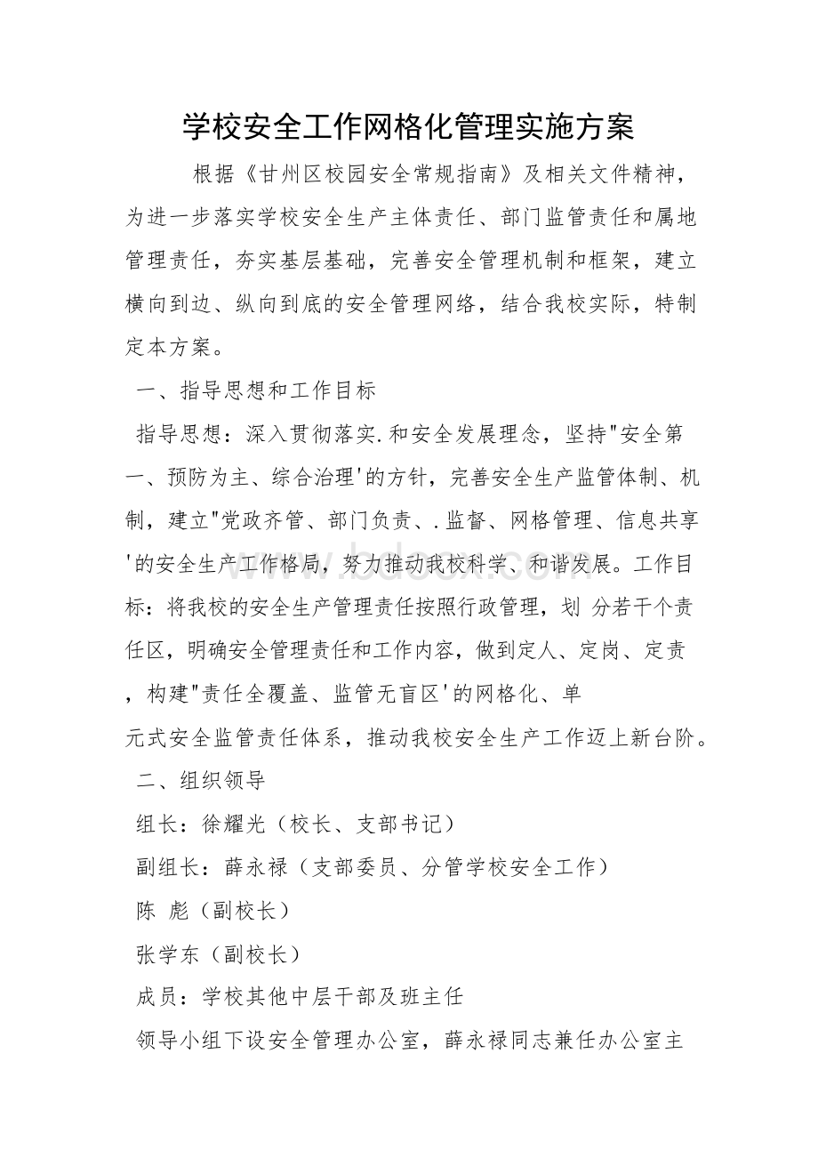 学校安全工作网格化管理实施方案文档格式.docx