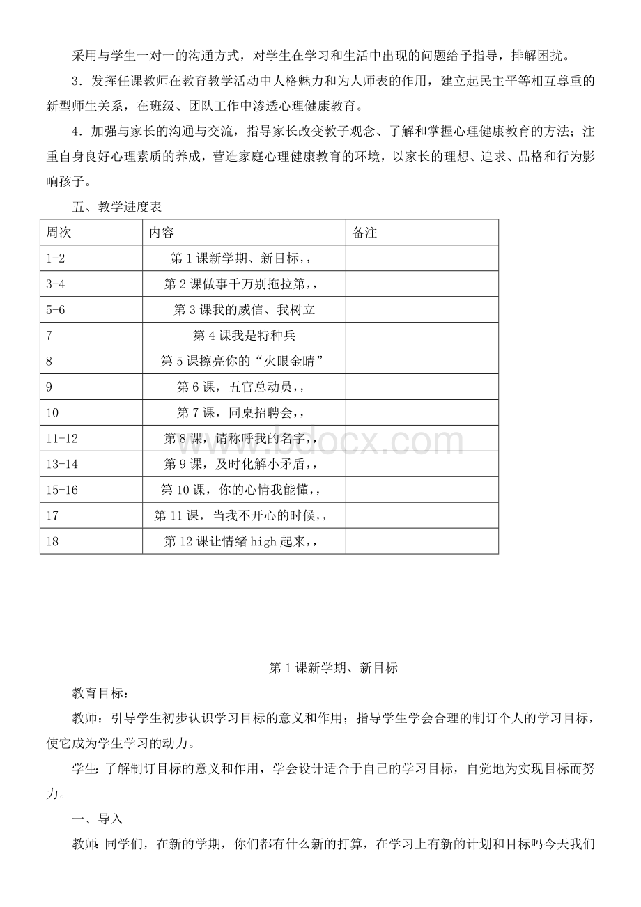 山东教育教育出社四年级上册心理健康教育教学计划与教案.doc_第2页