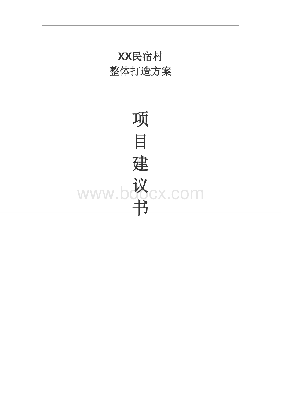 XX民宿村整体打造项目建议书Word文件下载.doc_第1页