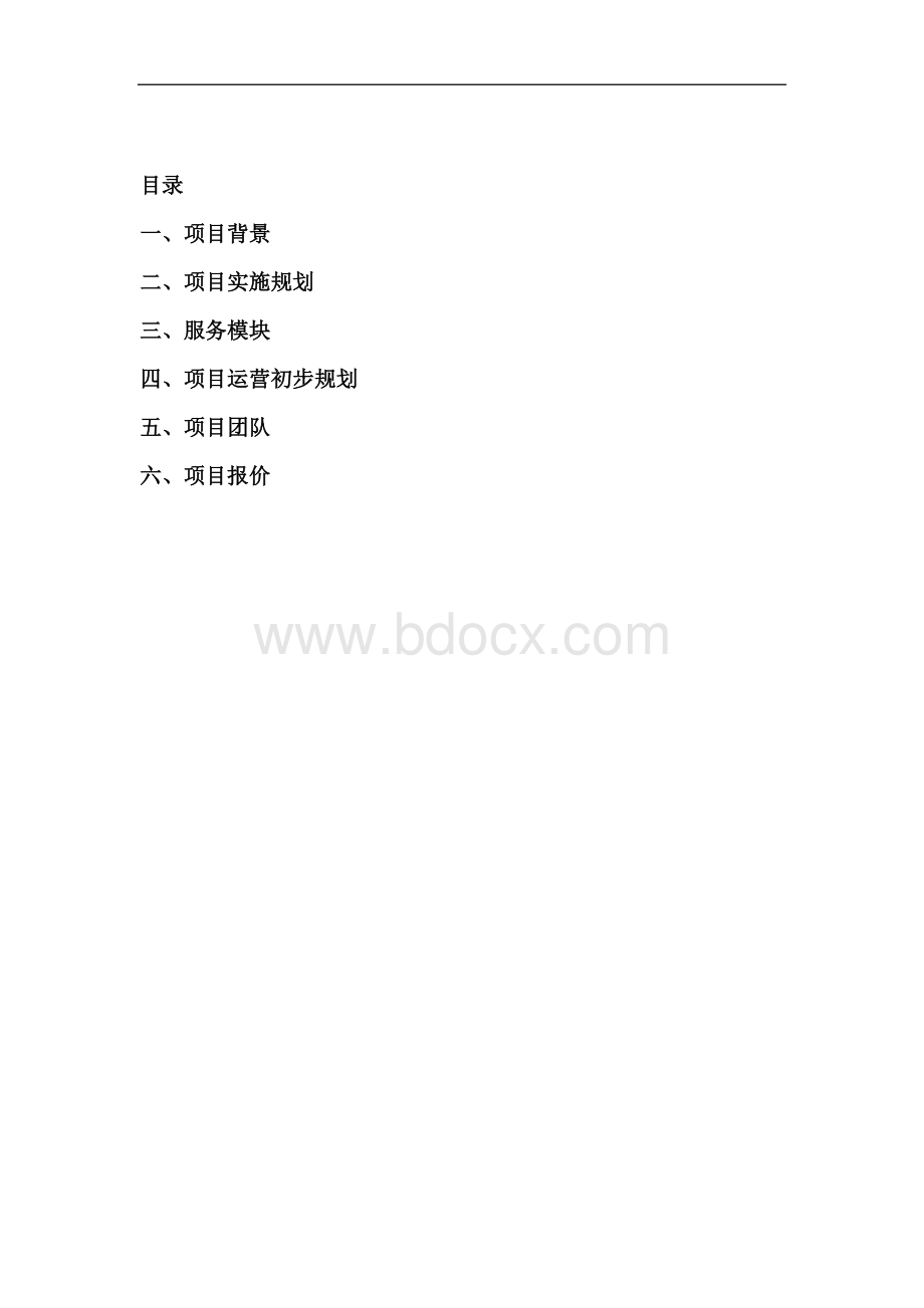 XX民宿村整体打造项目建议书.doc_第2页